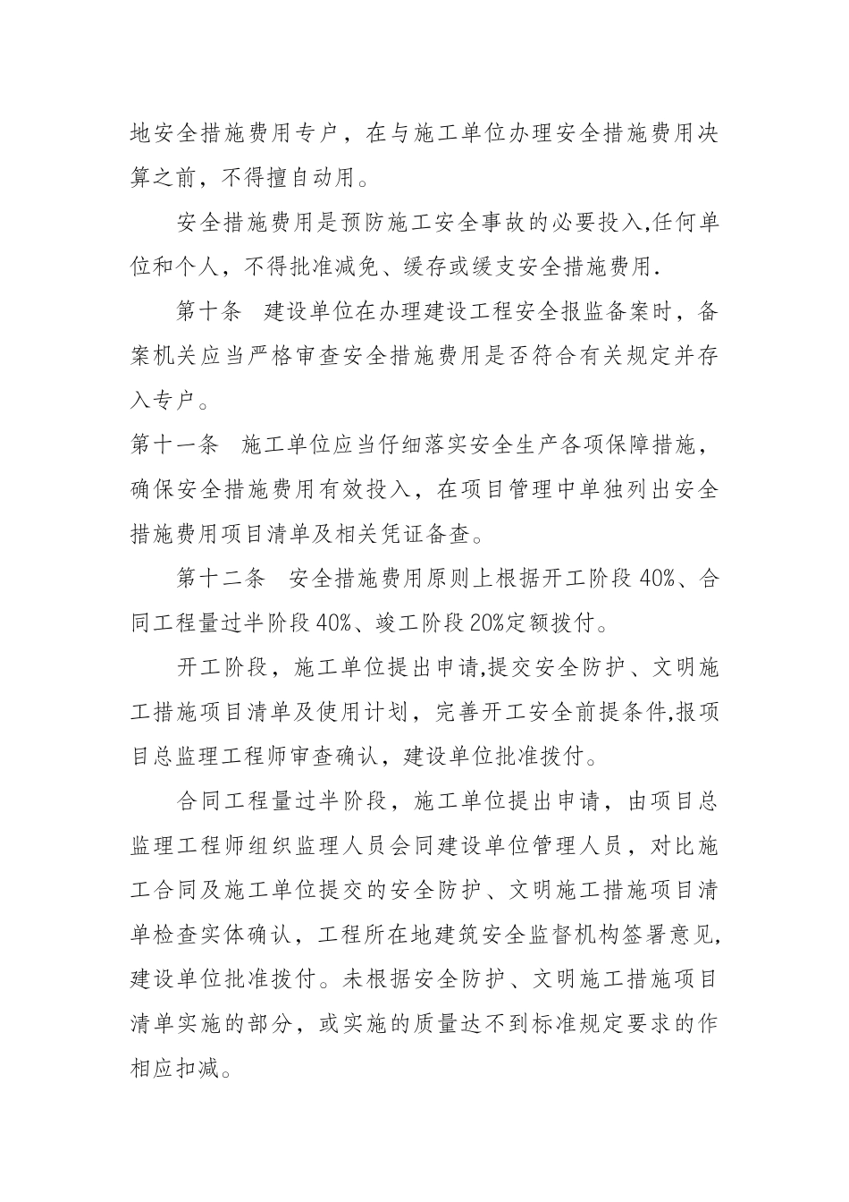 云南省建筑工程安全防护文明施工措施费用管理暂行办法_第3页