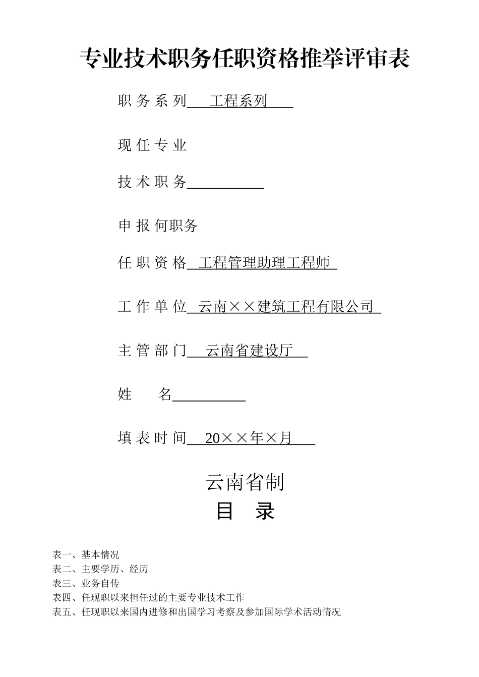 云南省建筑专业技术职务任职职称推荐评审表填写范例_第1页