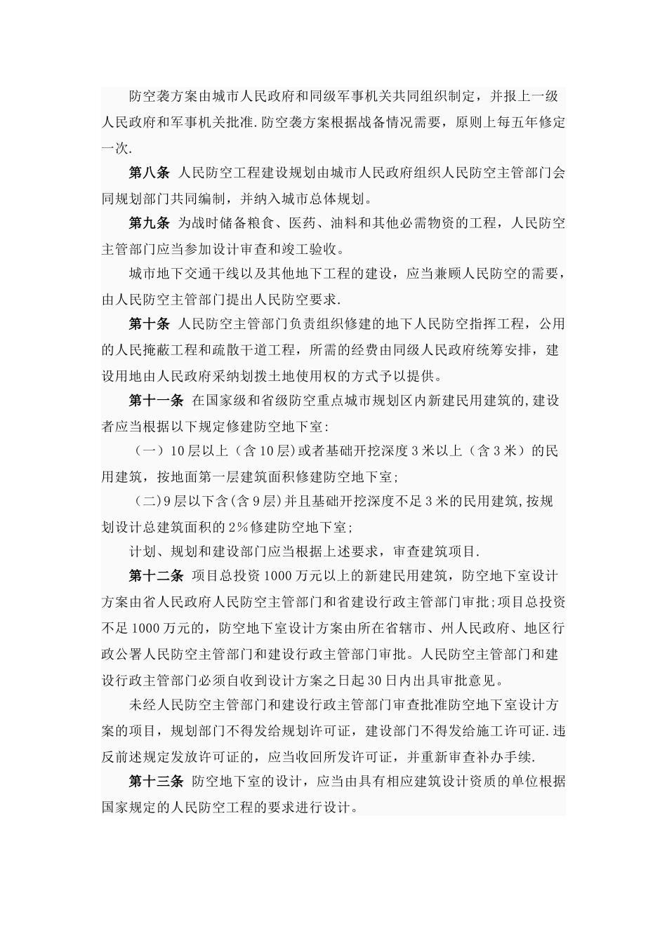 云南省实《人防法》办法_第2页