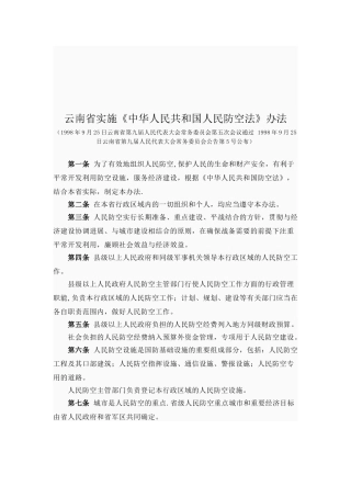云南省实《人防法》办法