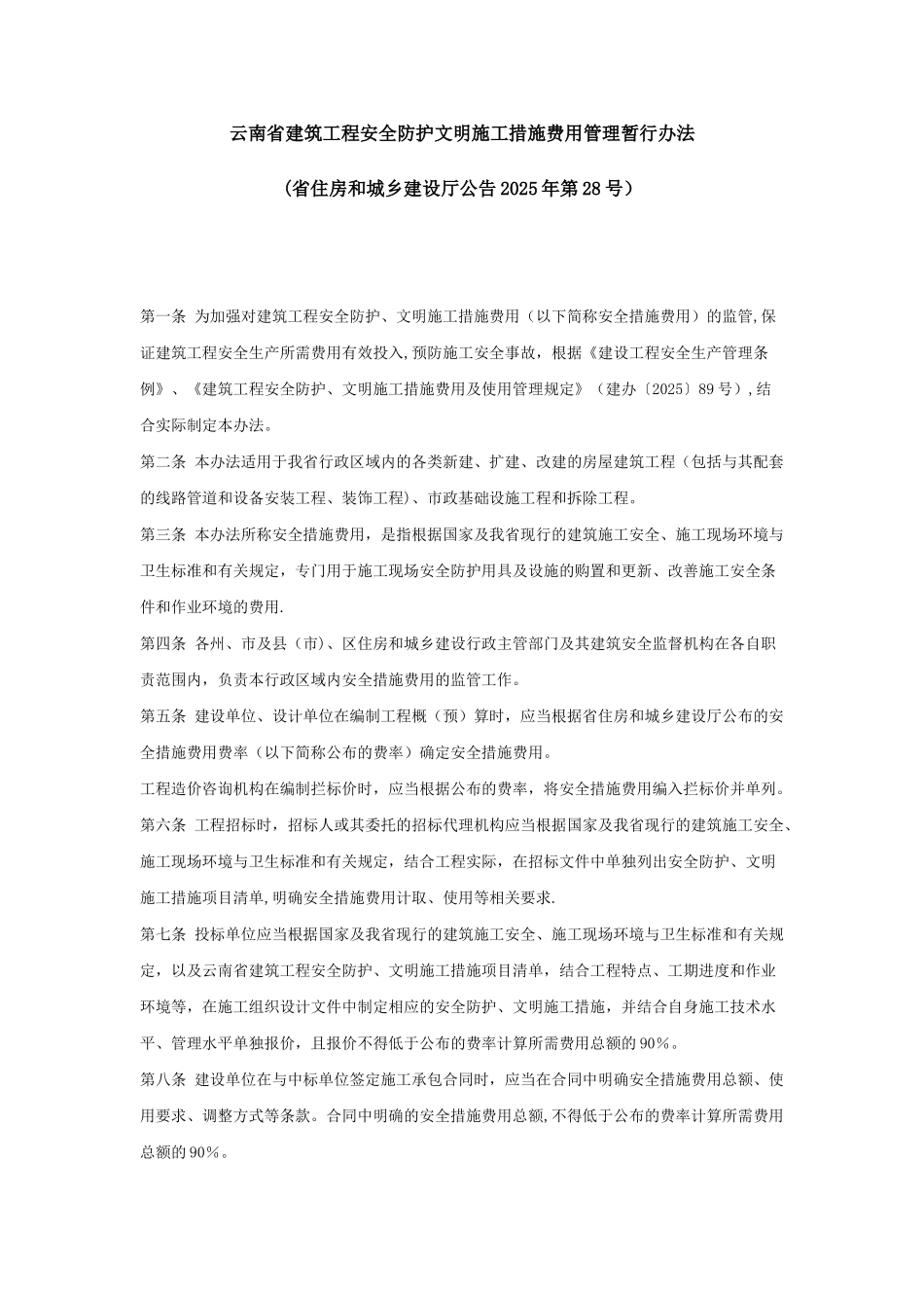 云南省建筑工程安全防护文明施工措施费用管理暂行办法66079_第1页