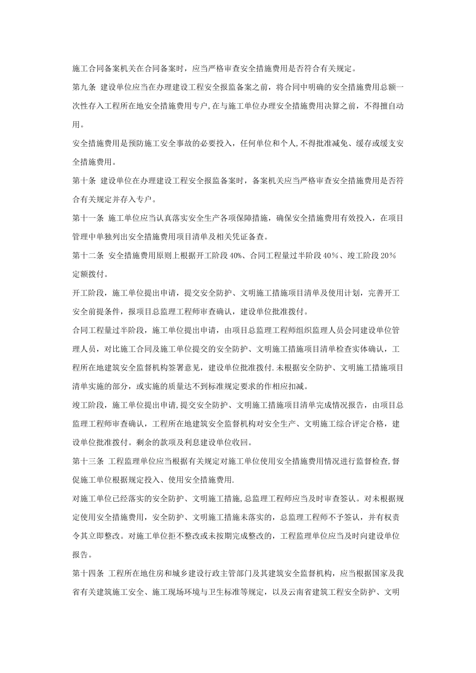云南省建筑工程安全防护文明施工措施费用管理暂行办法66079_第2页
