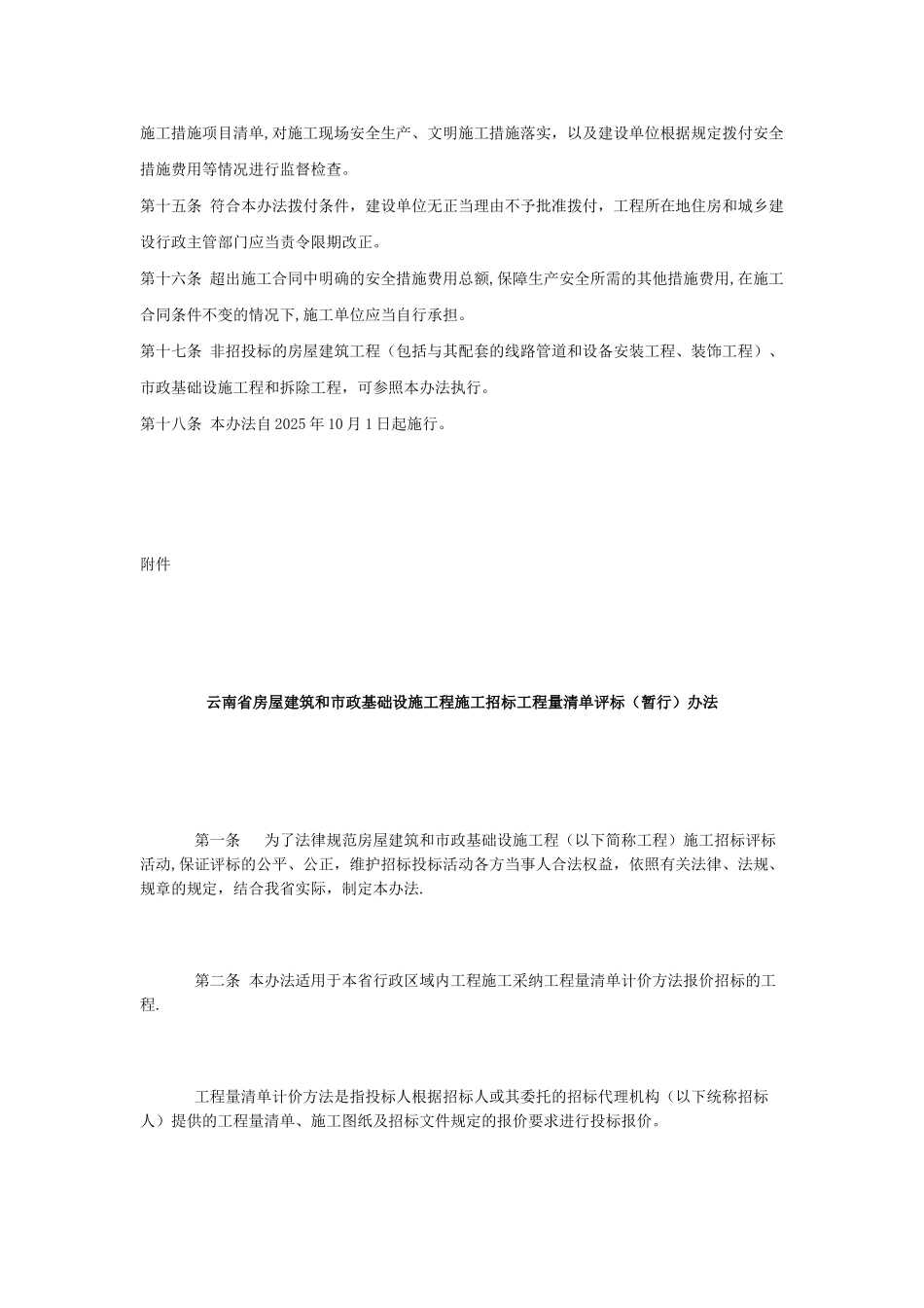 云南省建筑工程安全防护文明施工措施费用管理暂行办法66079_第3页