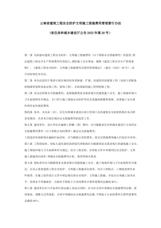 云南省建筑工程安全防护文明施工措施费用管理暂行办法66079