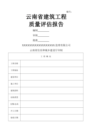 云南省建筑工程质量评估报告