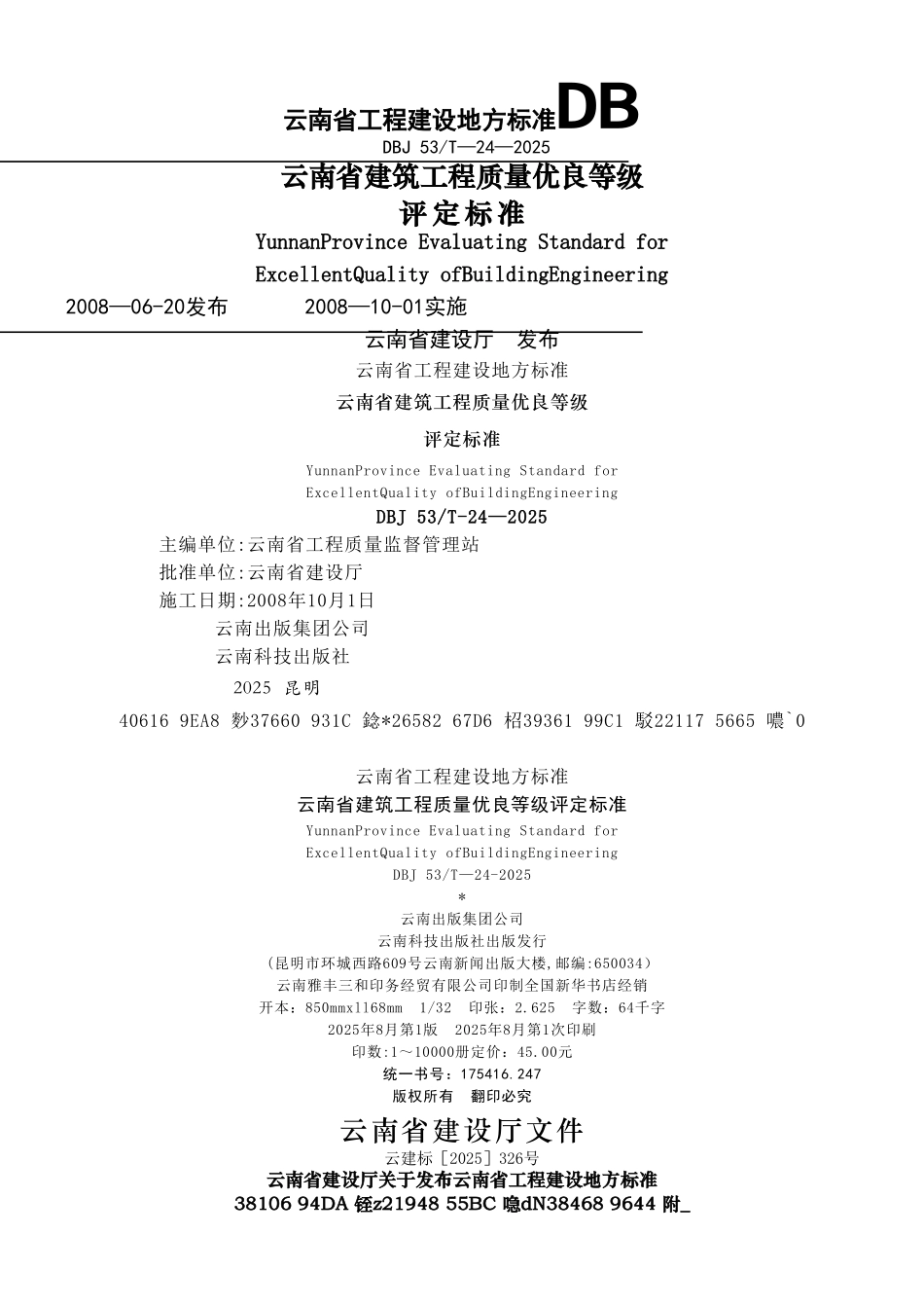 云南省建筑工程质量优良等级评定标准DBJ-53T-24-2025_第1页