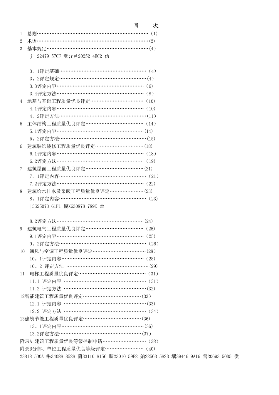 云南省建筑工程质量优良等级评定标准DBJ-53T-24-2025_第3页