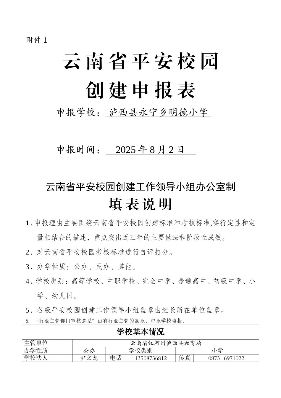 云南省平安校园创建申报表_第1页