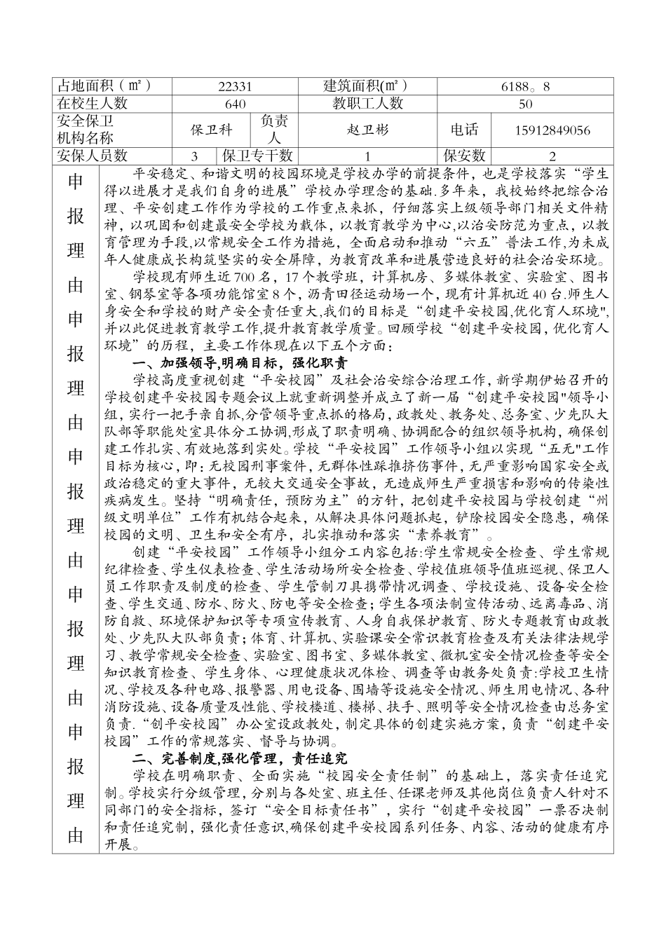云南省平安校园创建申报表_第2页