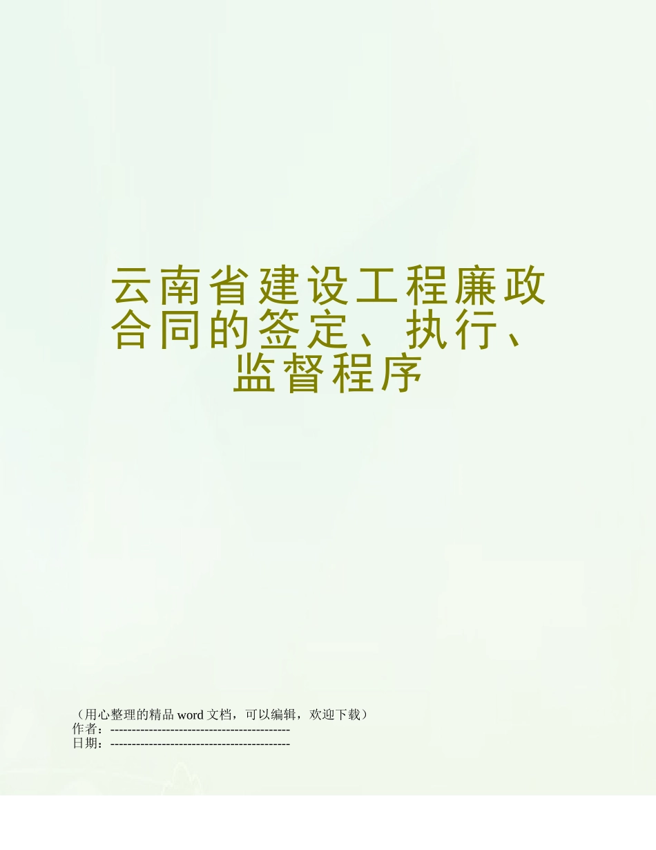 云南省建设工程廉政合同的签定、执行、监督程序_第1页
