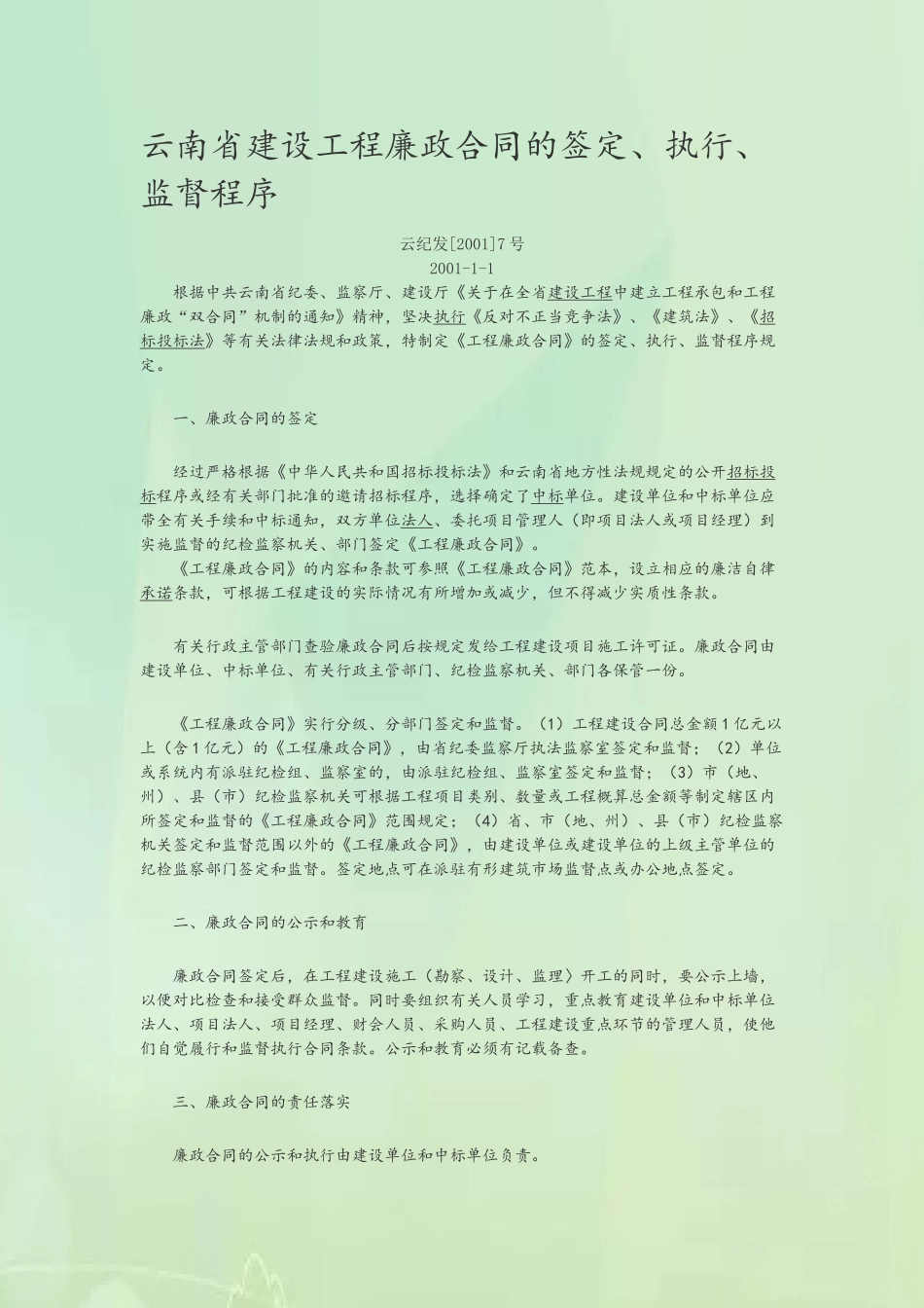 云南省建设工程廉政合同的签定、执行、监督程序_第2页