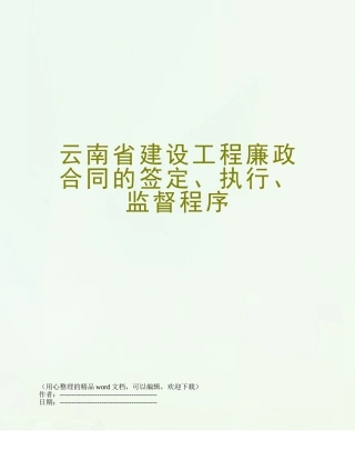 云南省建设工程廉政合同的签定、执行、监督程序