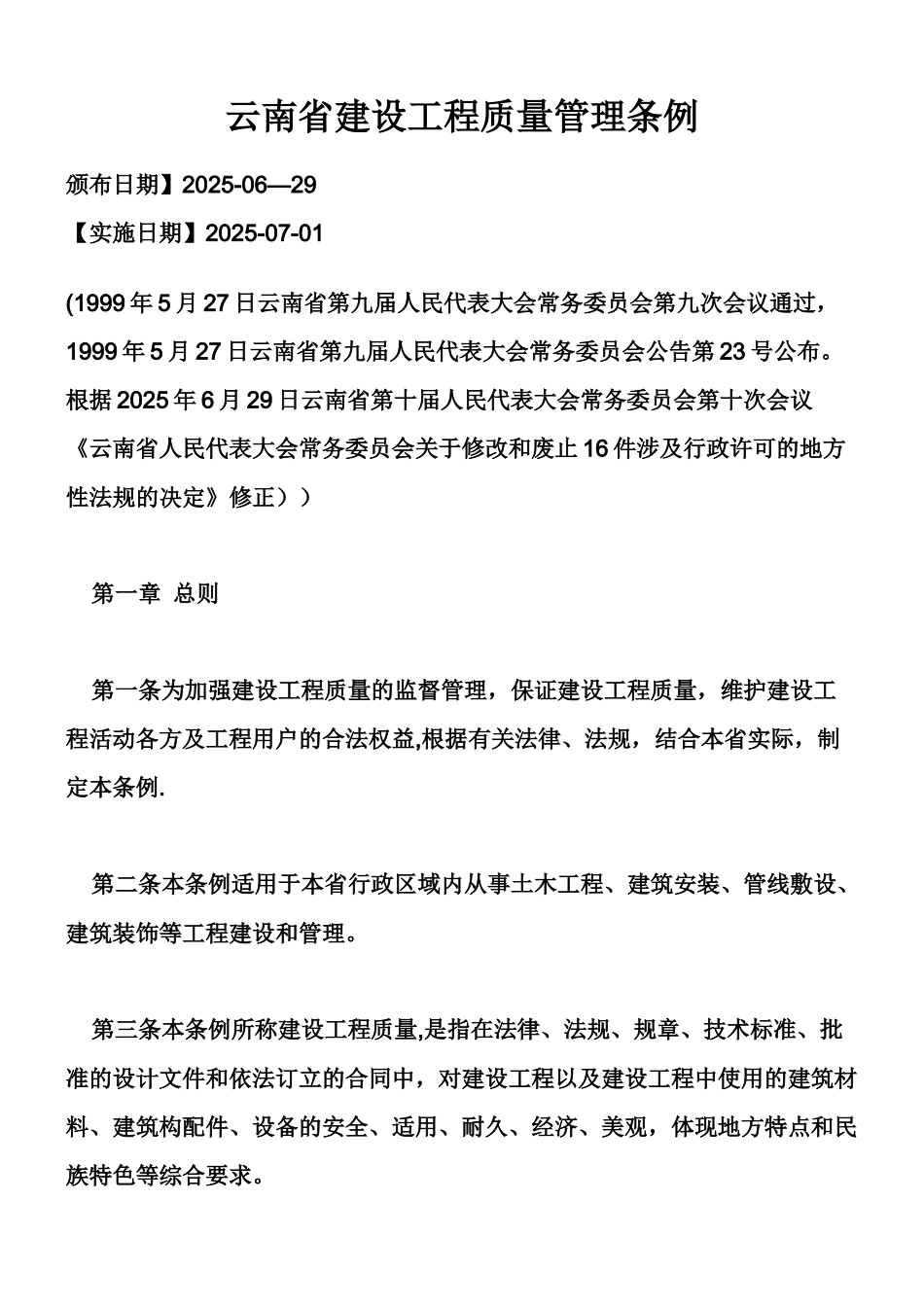 云南省建设工程质量管理条例_第1页