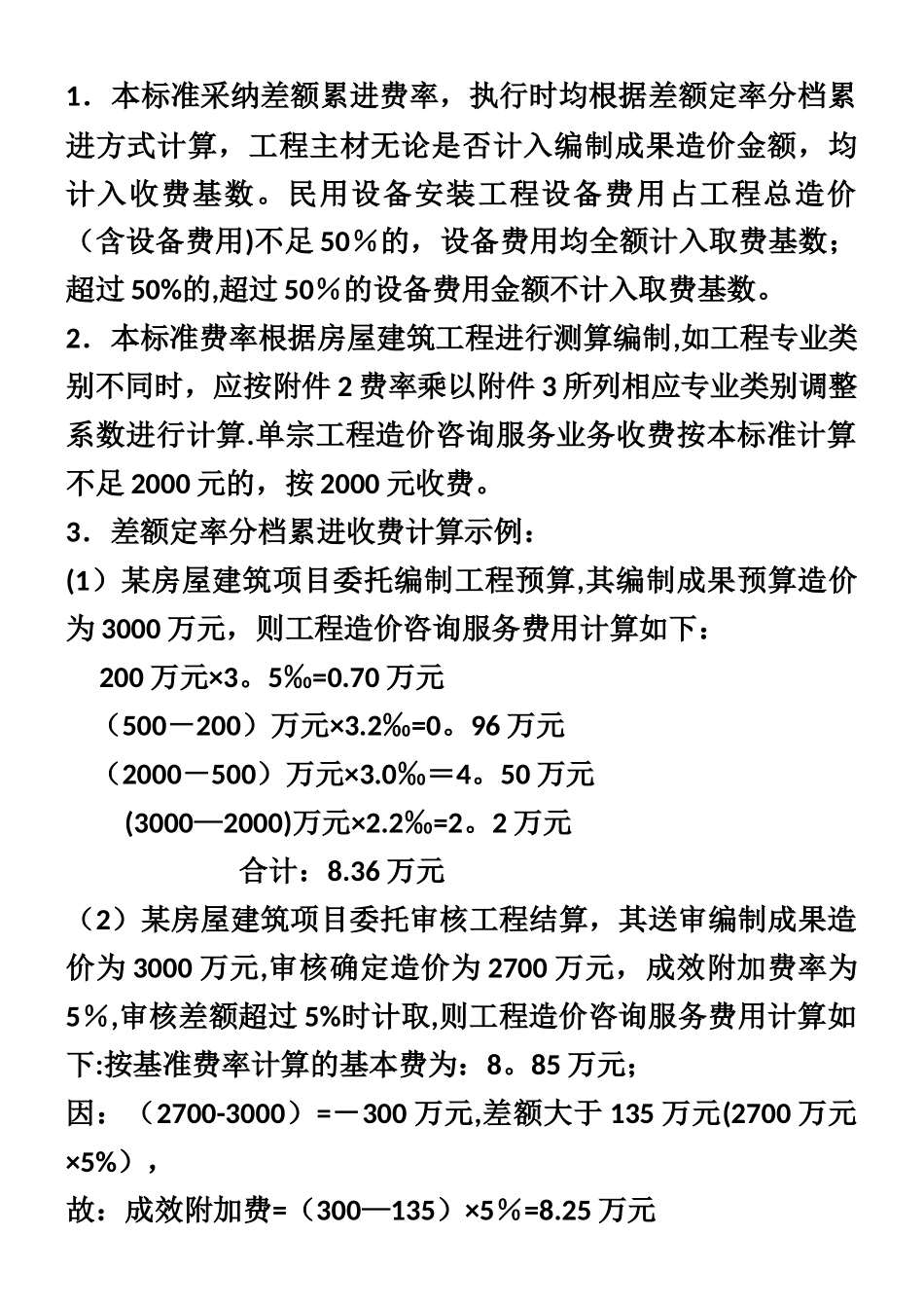 云南省建设工程造价咨询服务收费基准费率表_第3页