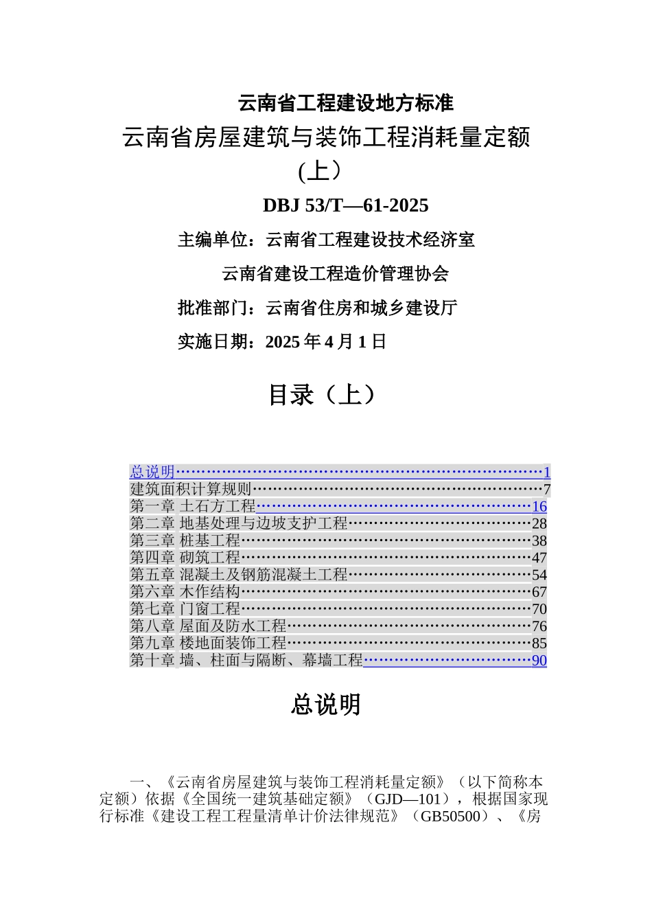 云南省房屋建筑与装饰工程消耗量定额_第1页