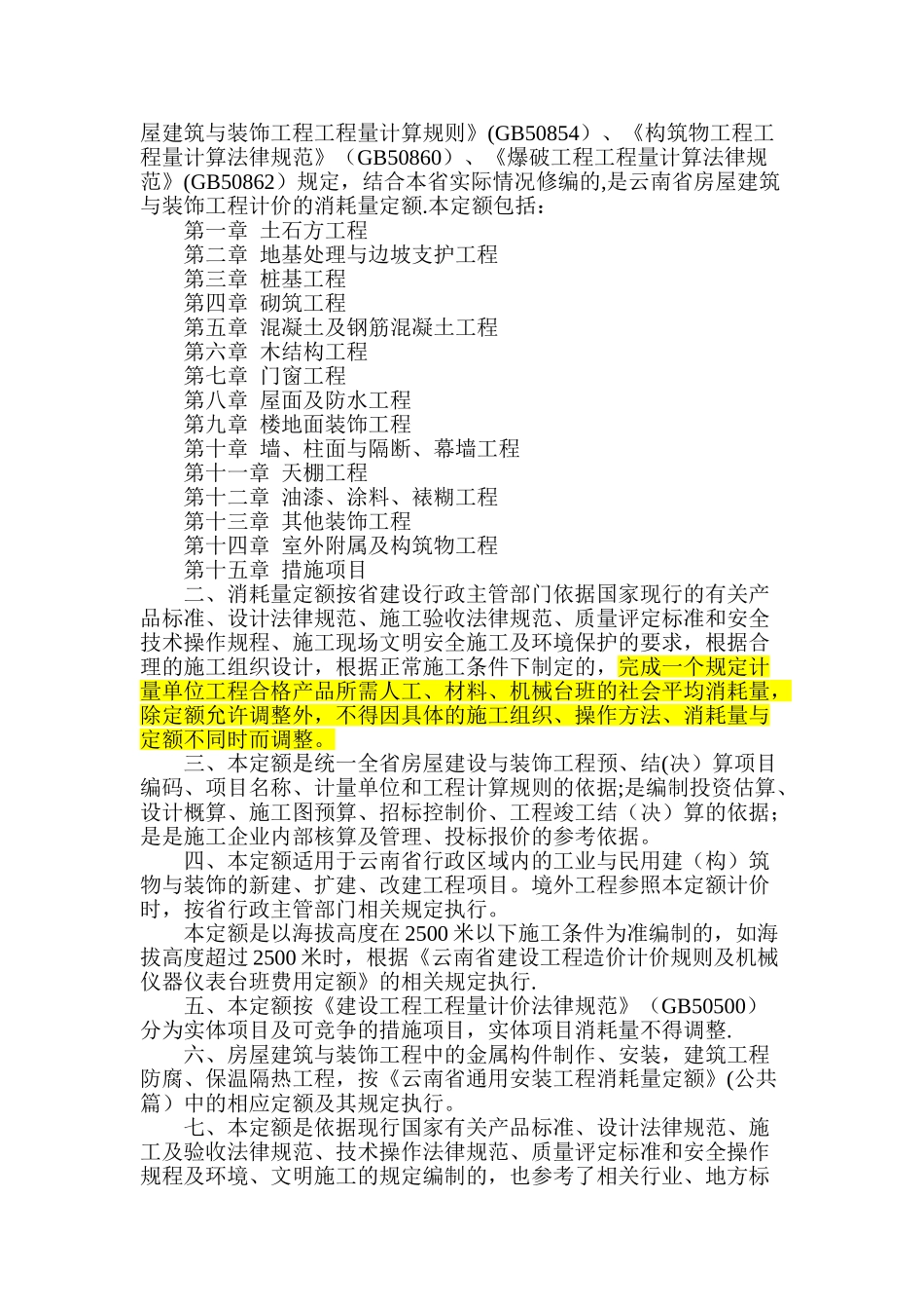 云南省房屋建筑与装饰工程消耗量定额_第2页