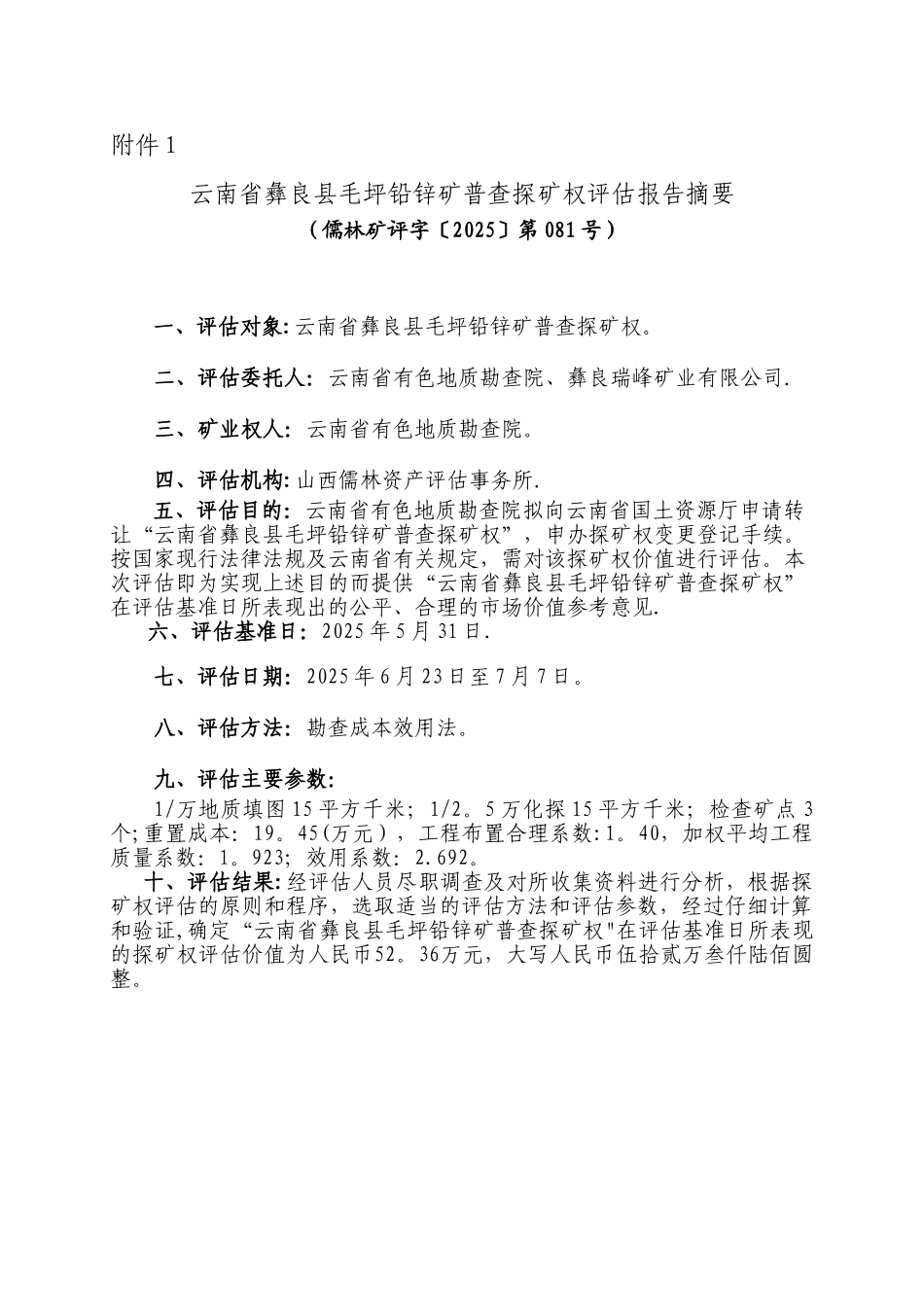 云南省彝良县毛坪铅锌矿普查探矿权评估报告摘要_第1页