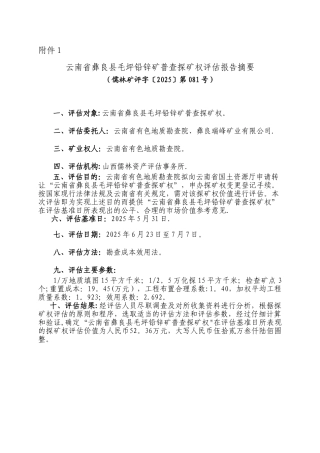 云南省彝良县毛坪铅锌矿普查探矿权评估报告摘要