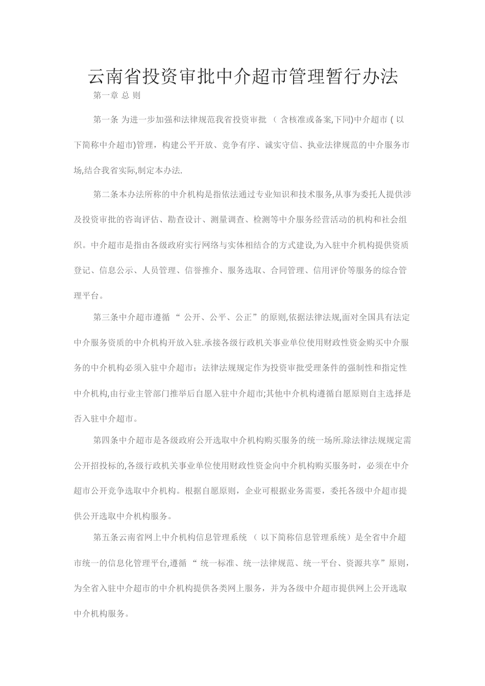 云南省投资审批中介超市管理暂行办法_第1页