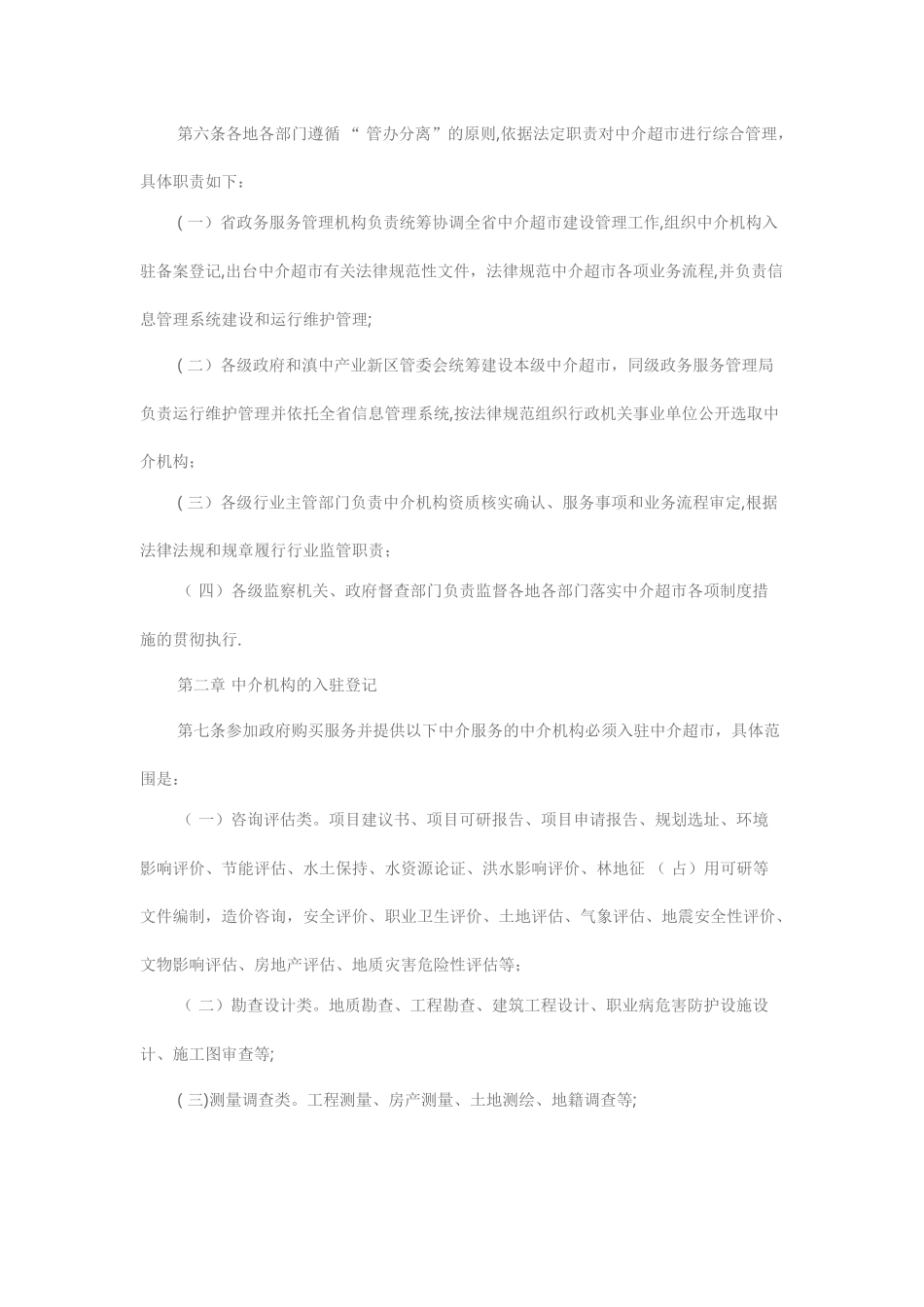 云南省投资审批中介超市管理暂行办法_第2页