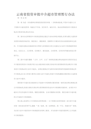 云南省投资审批中介超市管理暂行办法