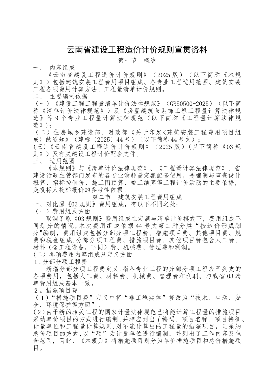云南省建设工程造价计价规则宣贯资料_第1页
