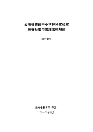 云南省普通中小学理科实验室装备标准与管理规范