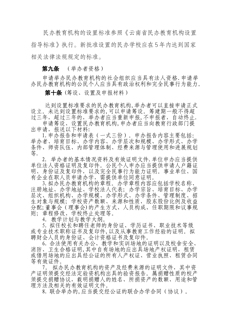 云南省民办教育机构审批管理办法_第3页
