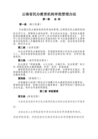 云南省民办教育机构审批管理办法