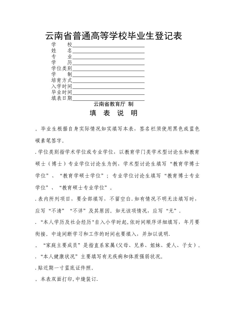 云南省普通高等学校毕业生登记表_第1页