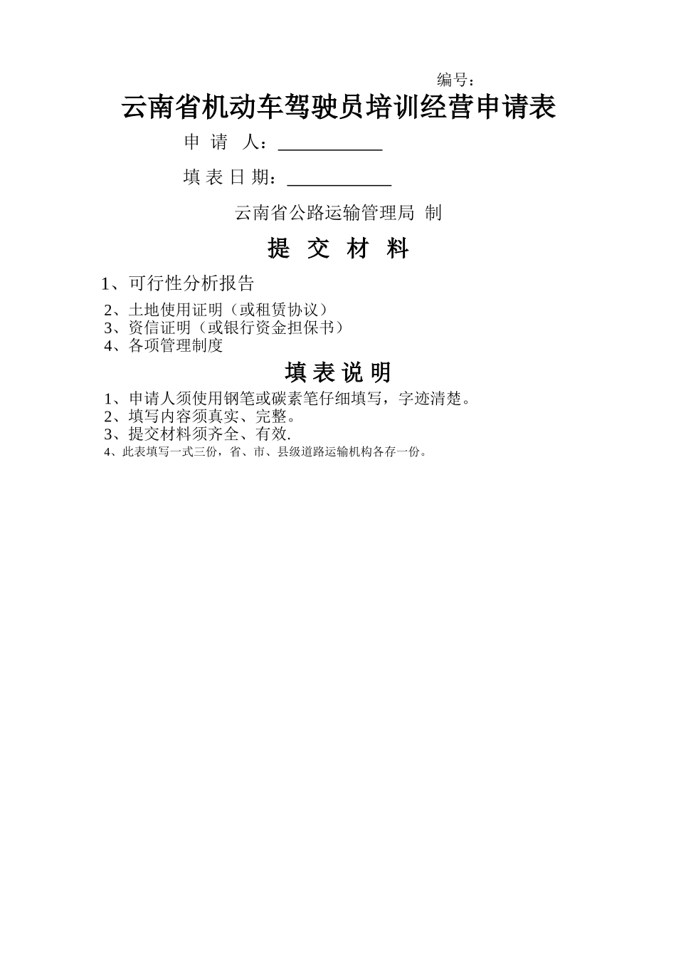 云南省机动车驾驶员培训经营申请表_第1页