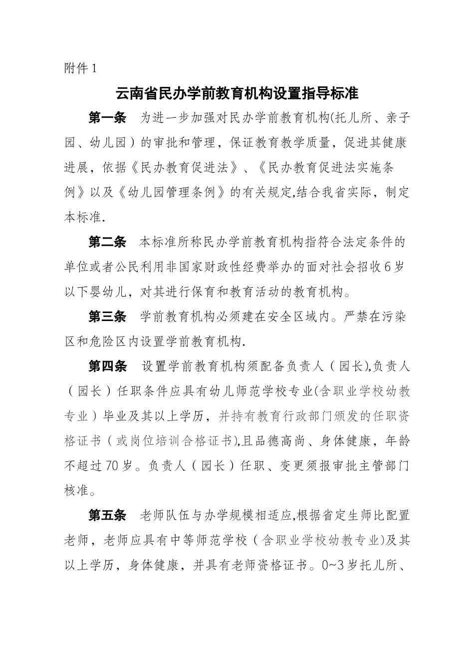 云南省民办学前教育机构设置指导标准_第1页