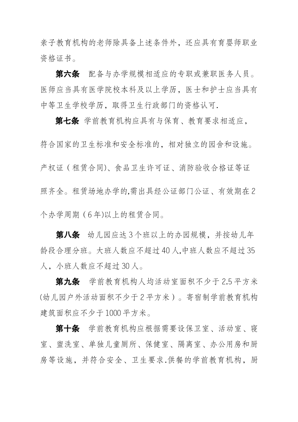 云南省民办学前教育机构设置指导标准_第2页