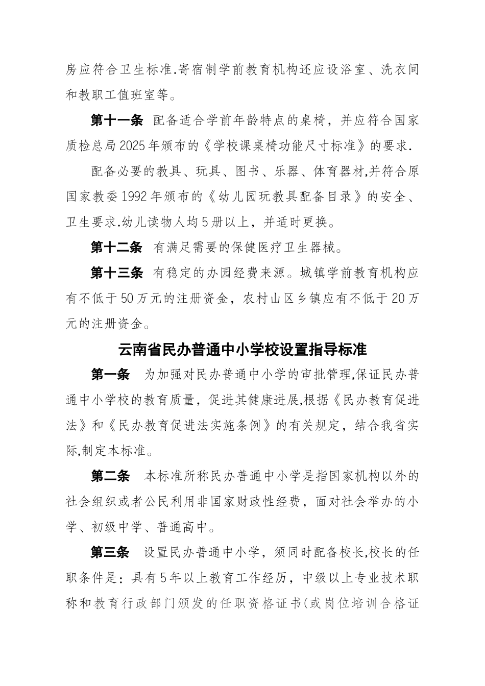 云南省民办学前教育机构设置指导标准_第3页