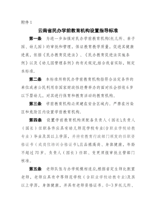 云南省民办学前教育机构设置指导标准