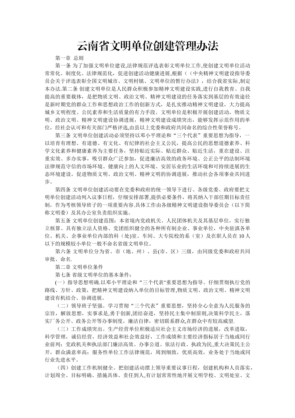 云南省文明单位创建管理办法_第1页