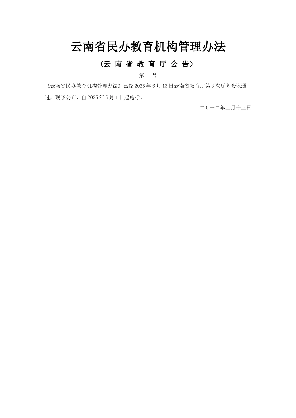 云南省民办教育机构管理办法_第1页