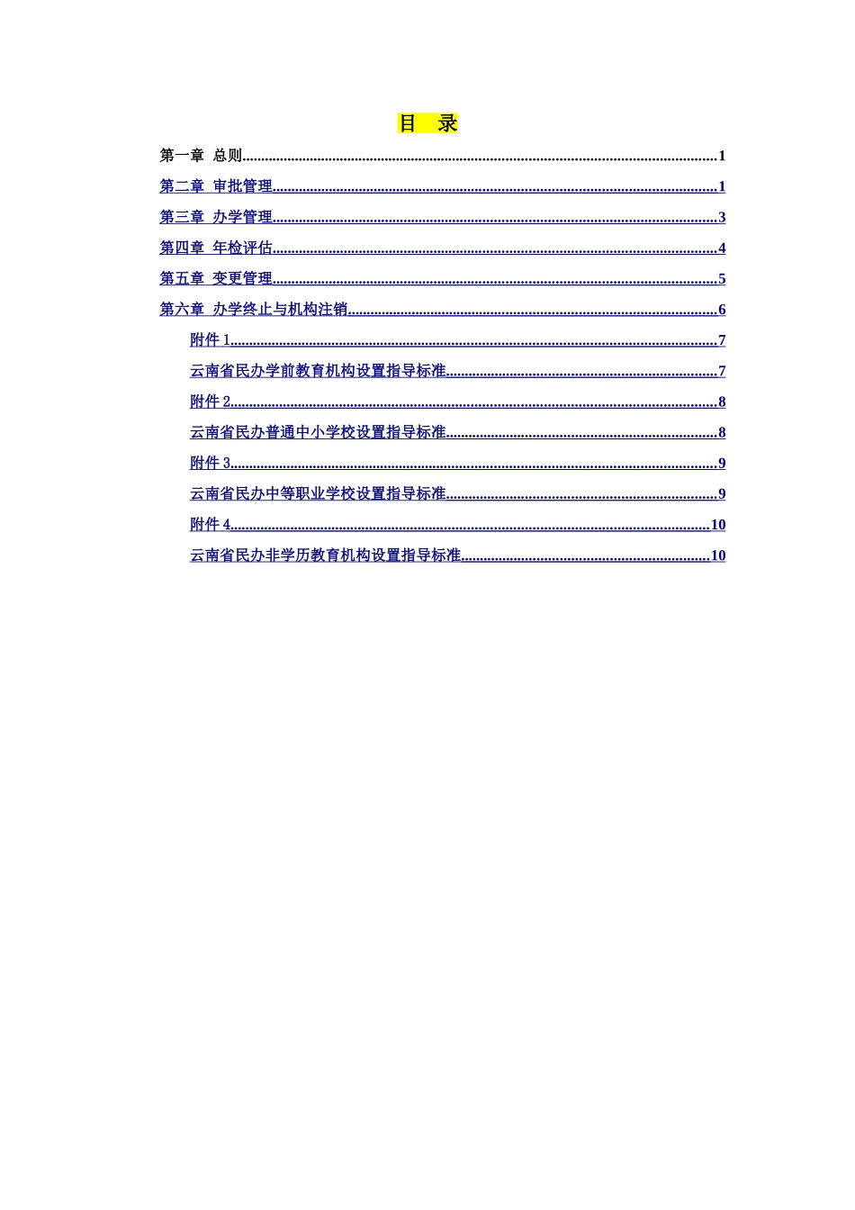 云南省民办教育机构管理办法_第2页