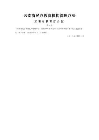 云南省民办教育机构管理办法