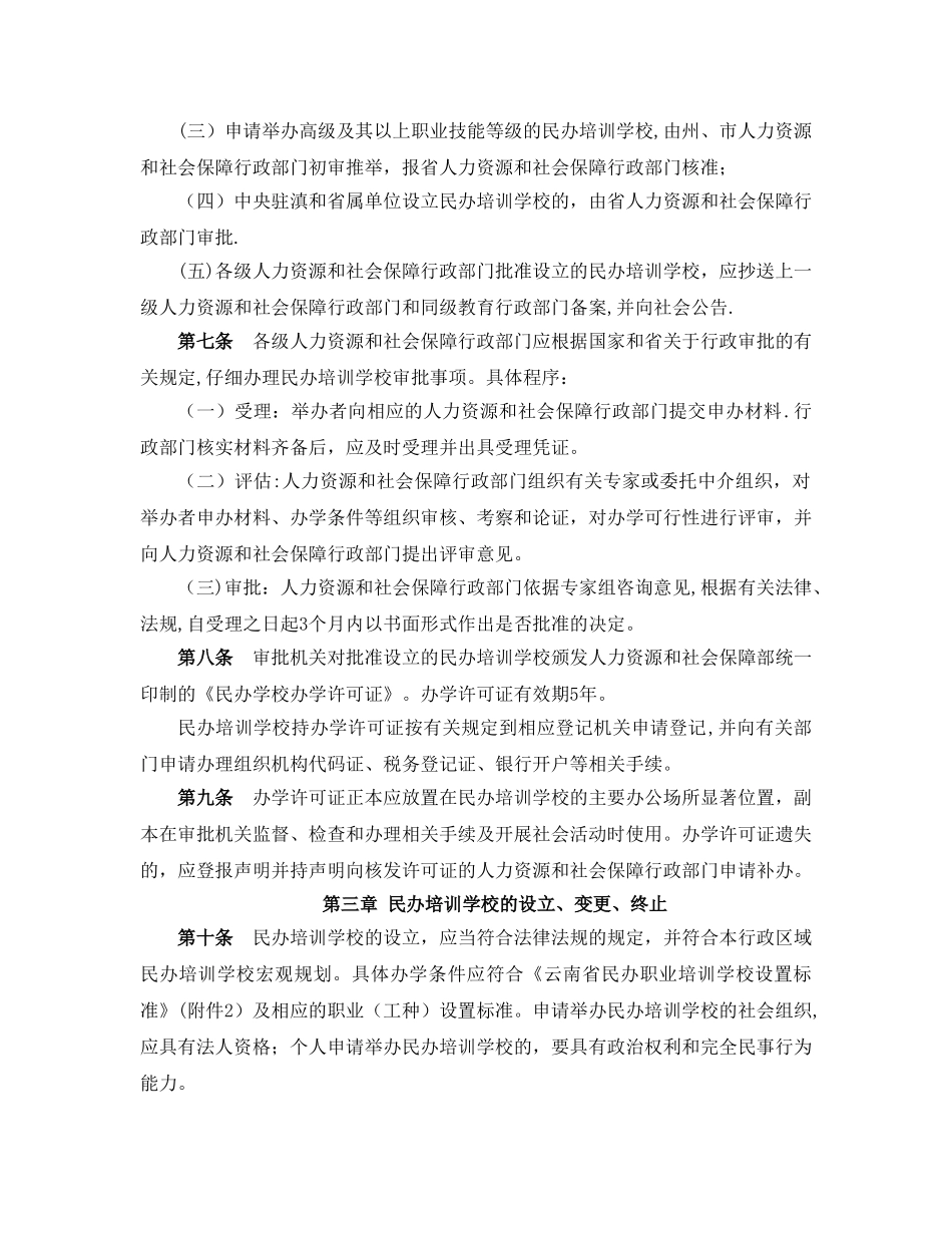 云南省民办职业培训学校管理办法86233_第2页