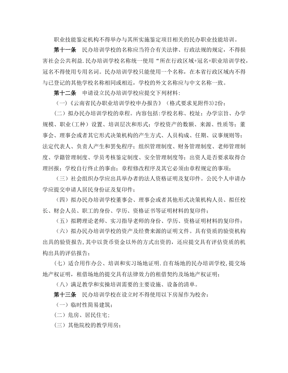 云南省民办职业培训学校管理办法86233_第3页