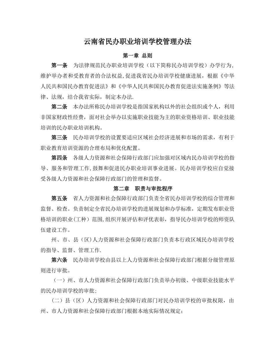 云南省民办职业培训学校管理办法77719_第1页