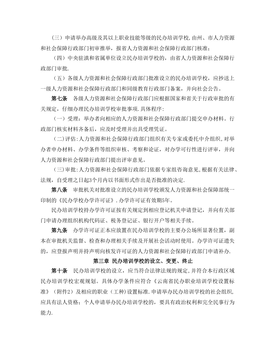 云南省民办职业培训学校管理办法77719_第2页