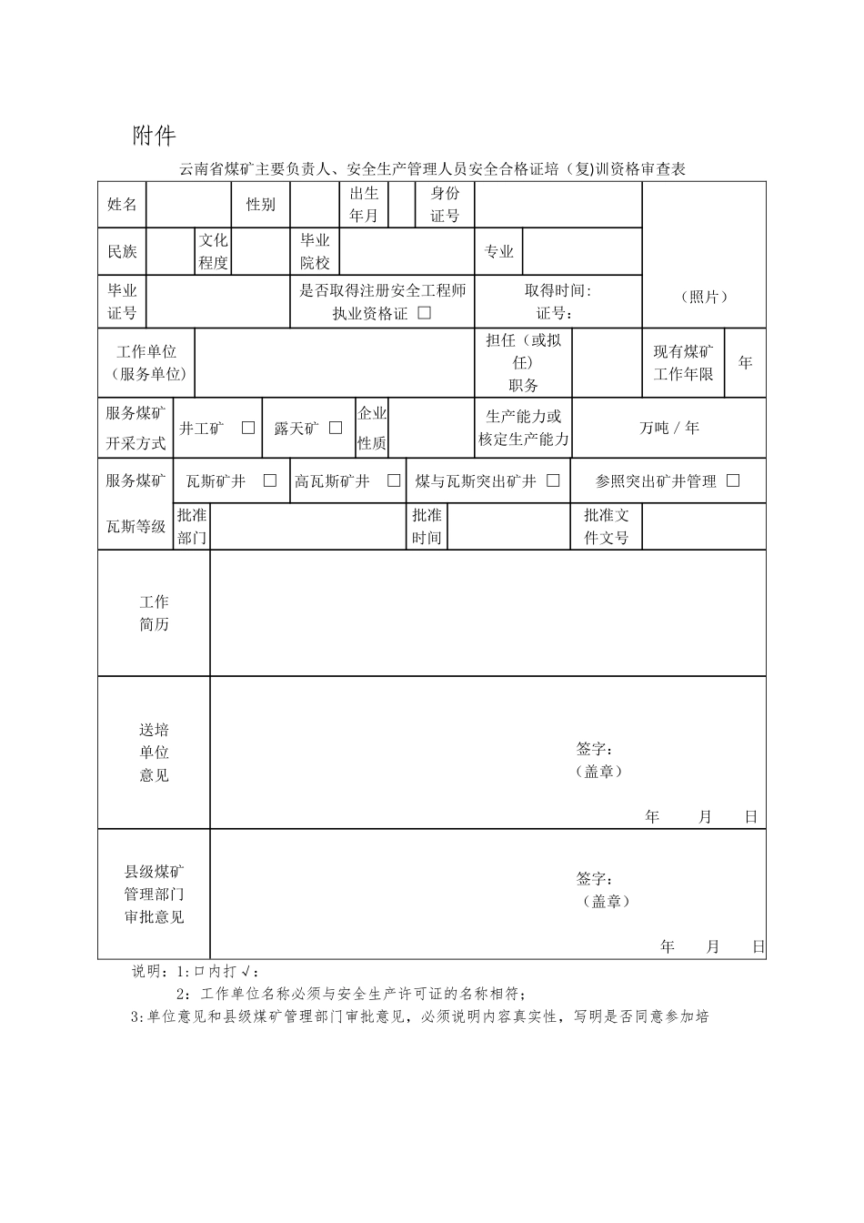 云南省煤矿主要负责人、安全生产管理人员安全合格证培训资格审查表_第1页