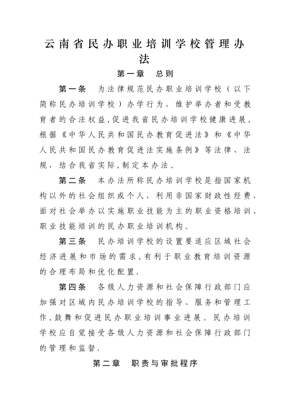 云南省民办职业培训学校管理办法_第1页