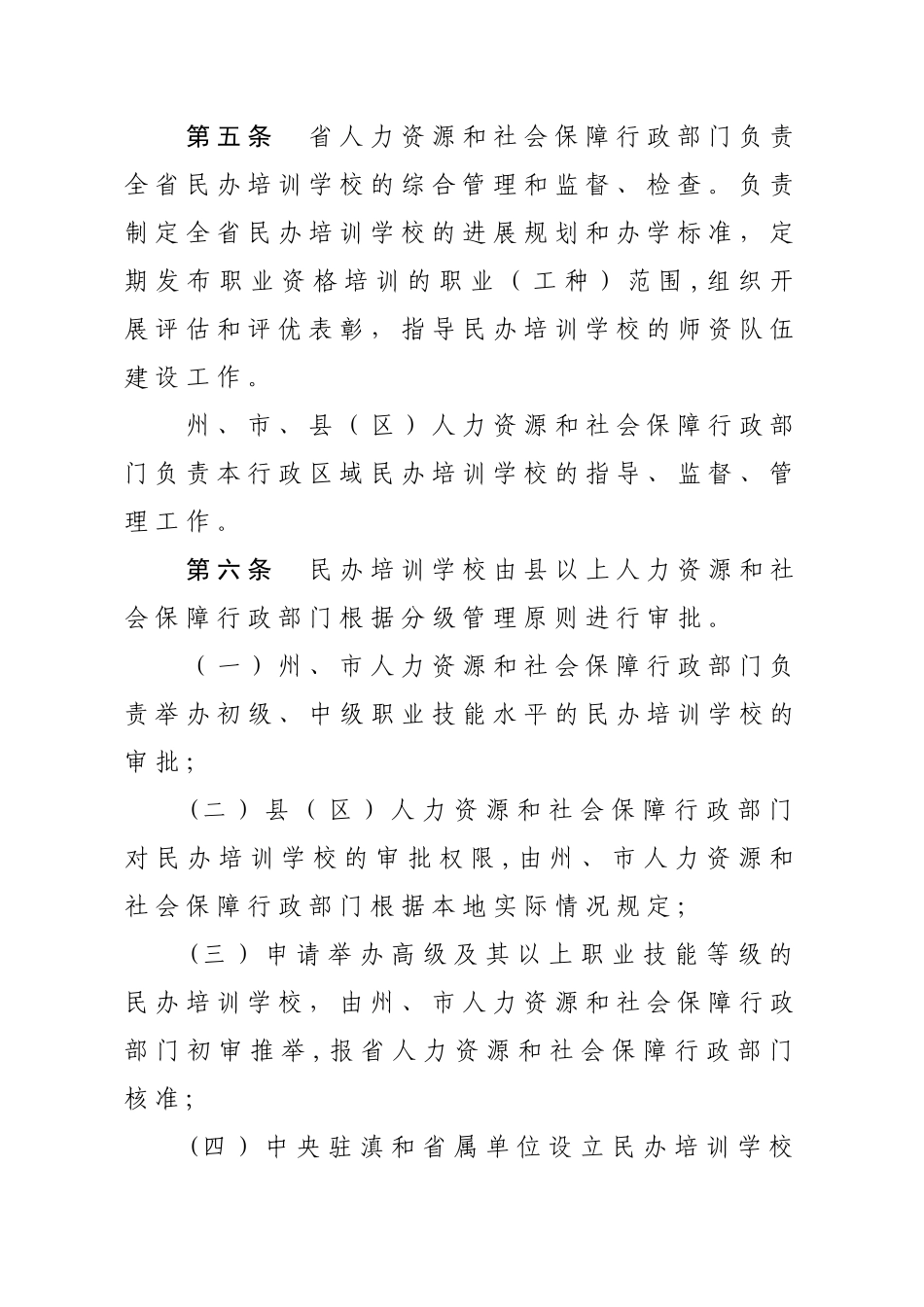 云南省民办职业培训学校管理办法_第2页
