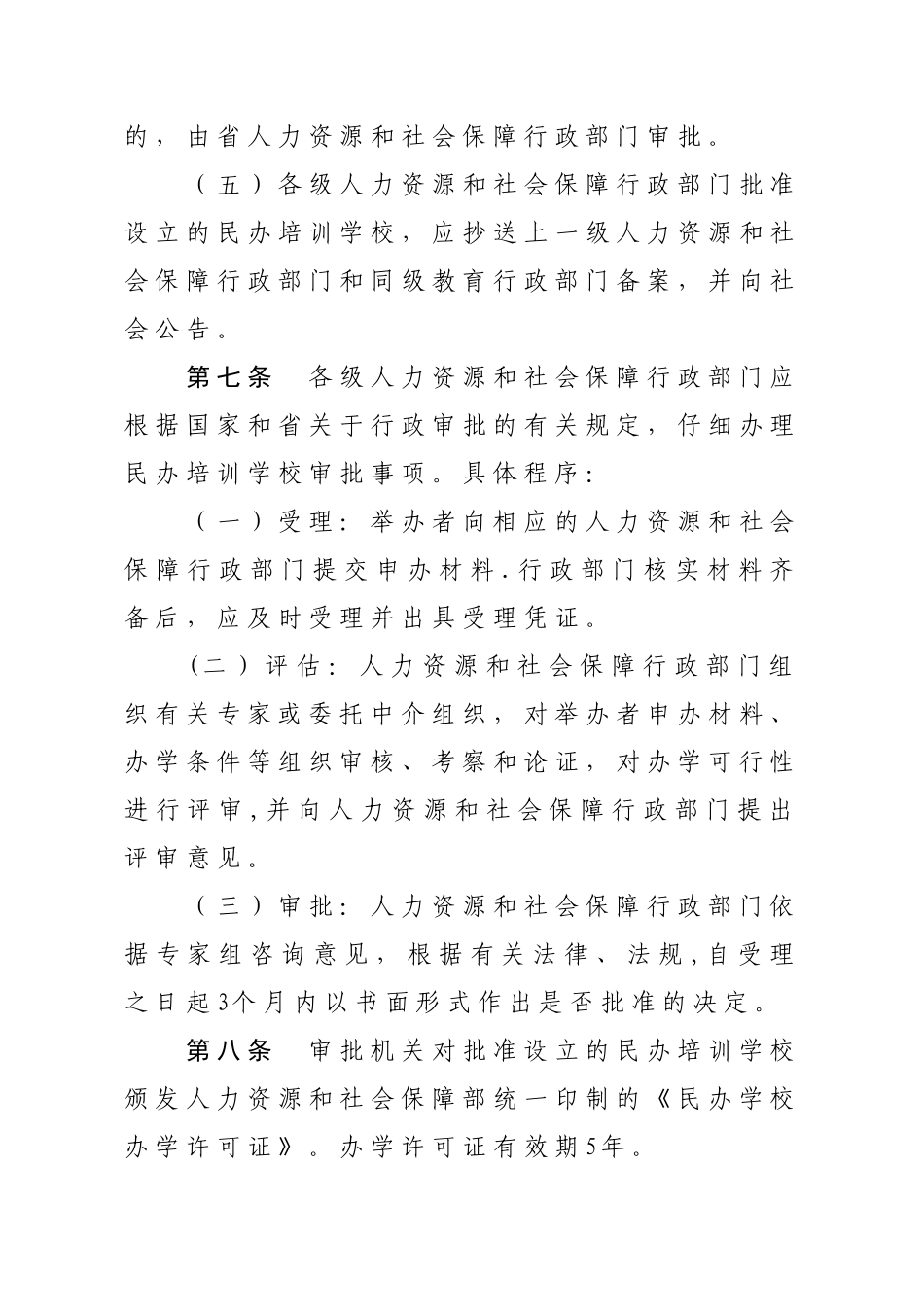 云南省民办职业培训学校管理办法_第3页