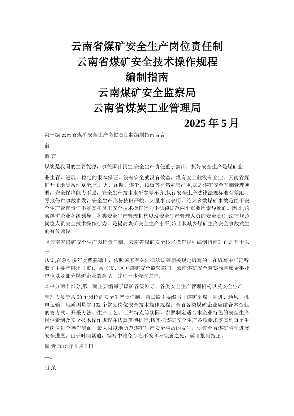 云南省煤矿安全生产岗位责任制-安全技术操作规程编制指南_第1页