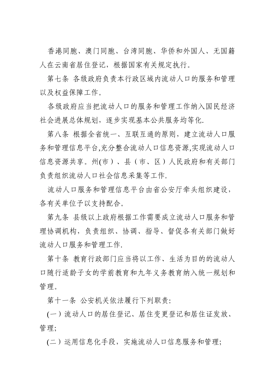 云南省流动人口服务和管理暂行办法_第2页