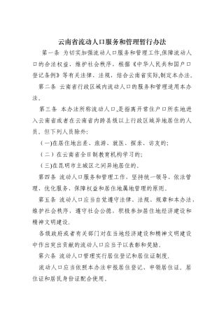云南省流动人口服务和管理暂行办法